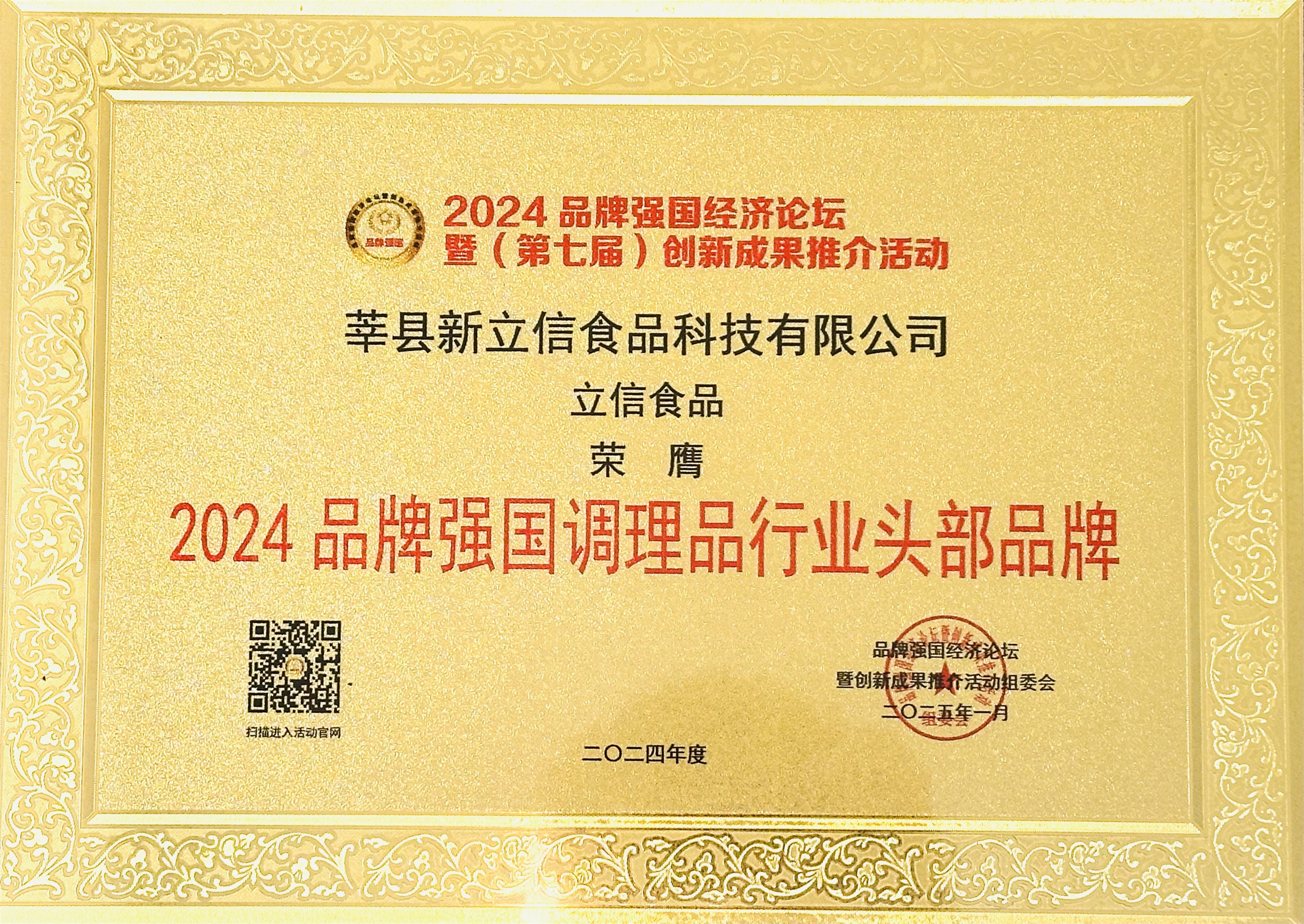 2024品牌强国调理品行业头部品牌